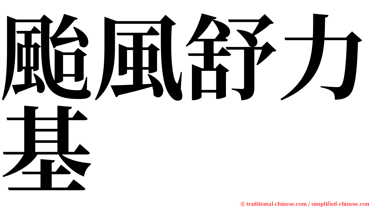 颱風舒力基 serif font