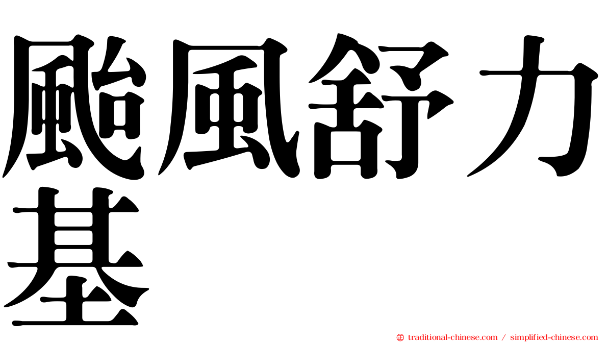 颱風舒力基