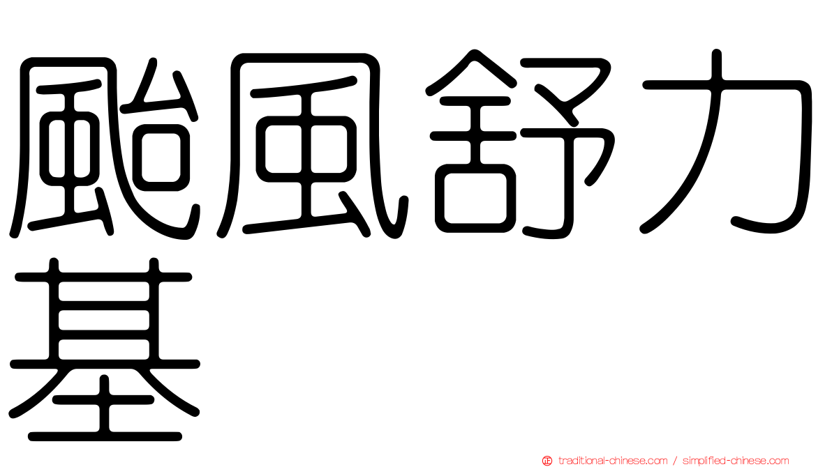 颱風舒力基