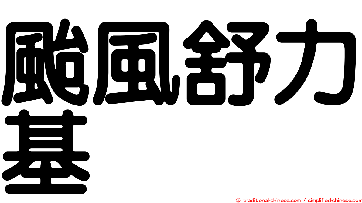 颱風舒力基