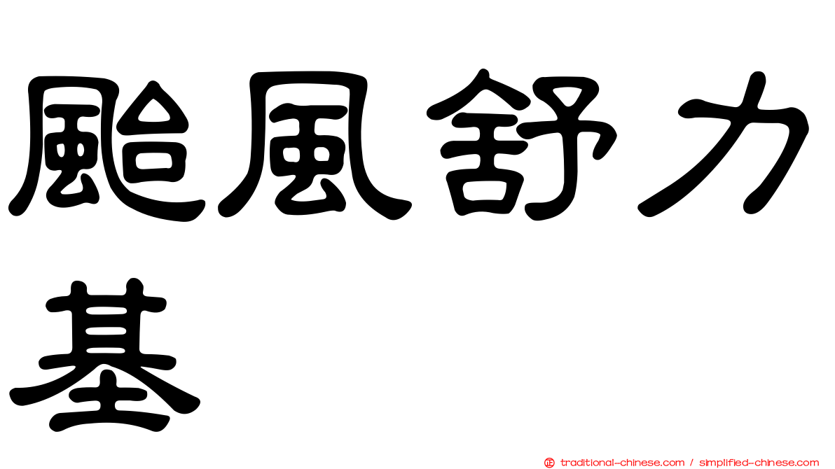 颱風舒力基