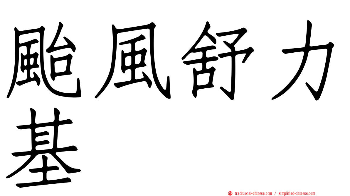 颱風舒力基