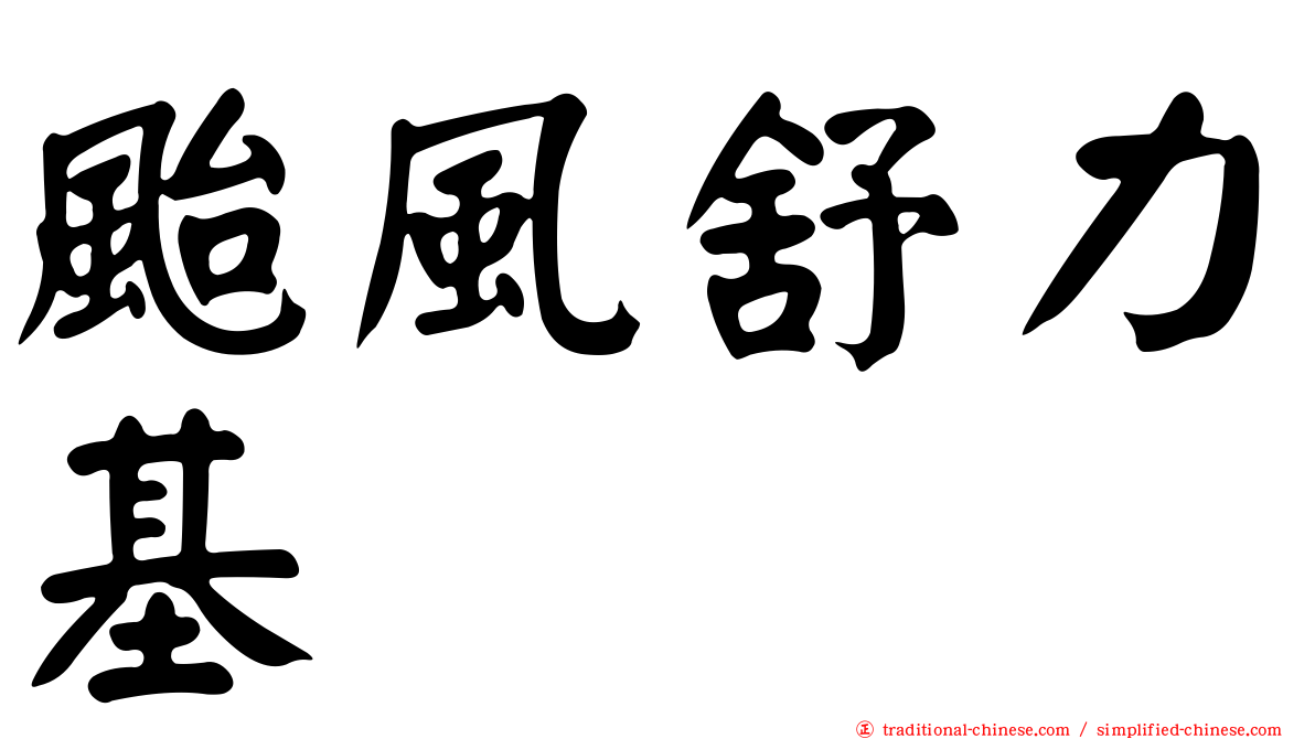 颱風舒力基