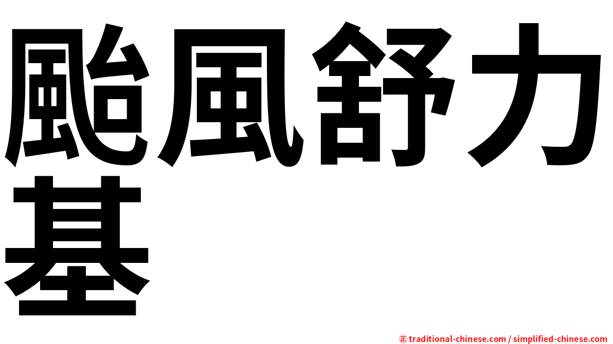 颱風舒力基