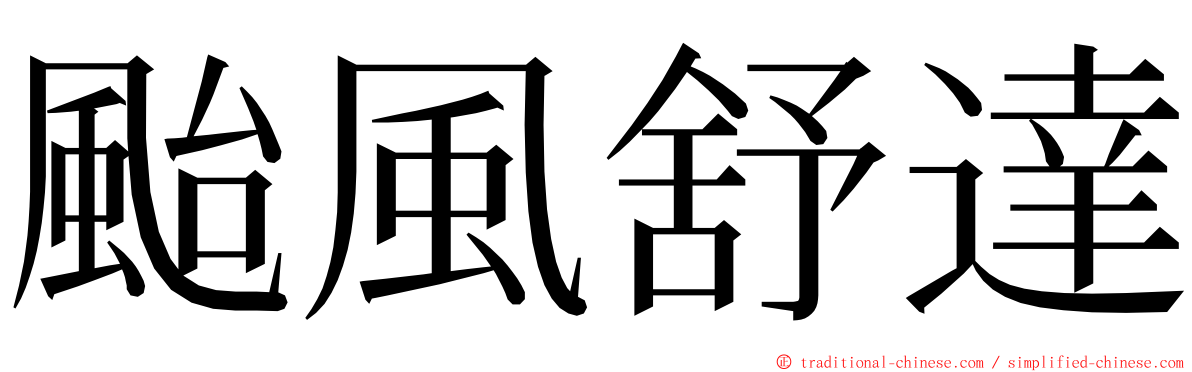 颱風舒達 ming font