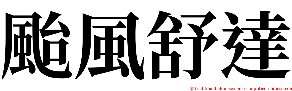 颱風舒達 serif font