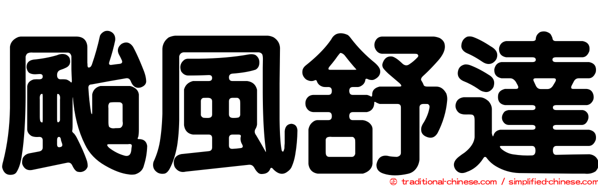 颱風舒達