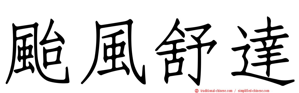 颱風舒達