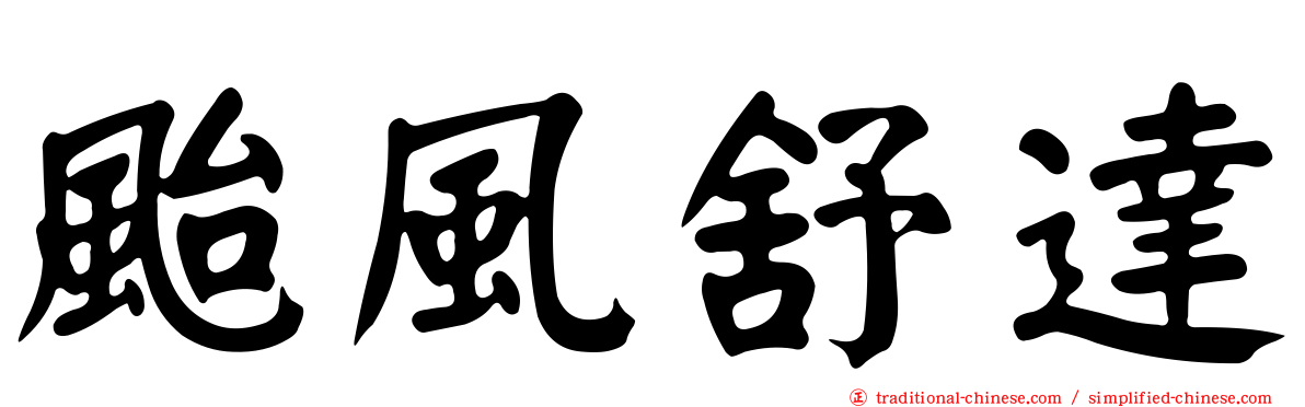 颱風舒達