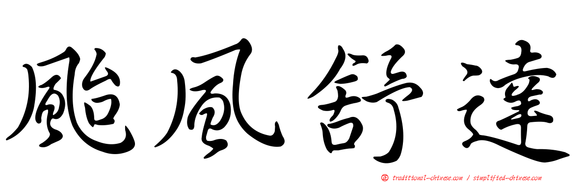 颱風舒達