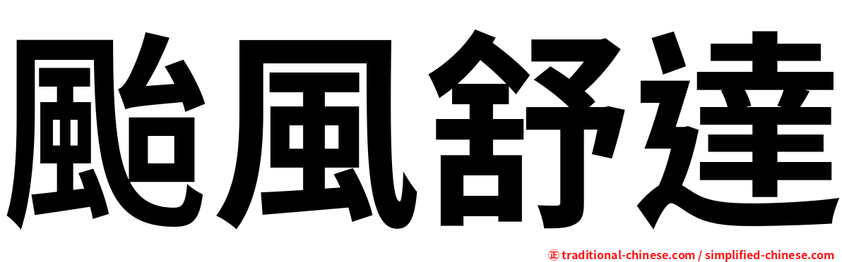 颱風舒達