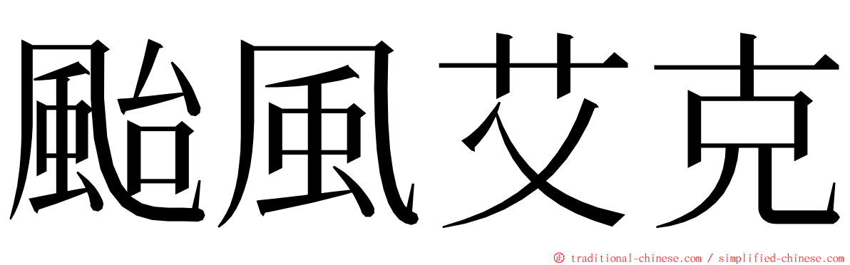 颱風艾克 ming font