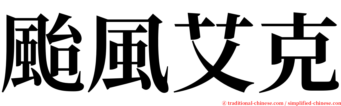 颱風艾克 serif font
