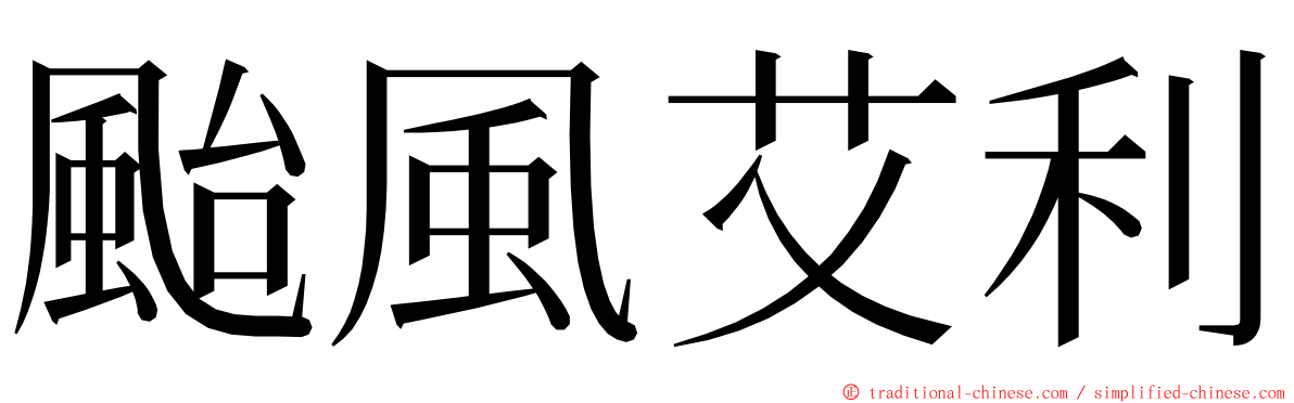 颱風艾利 ming font