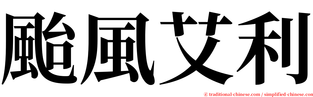 颱風艾利 serif font