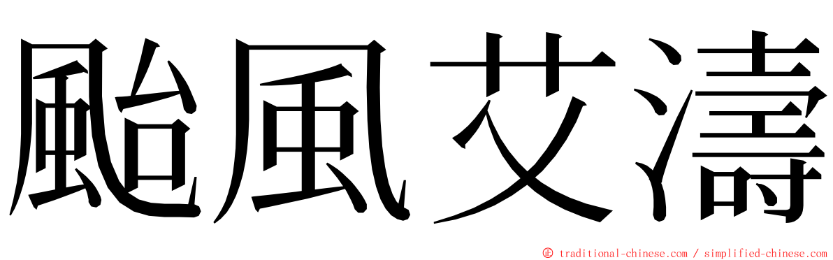 颱風艾濤 ming font