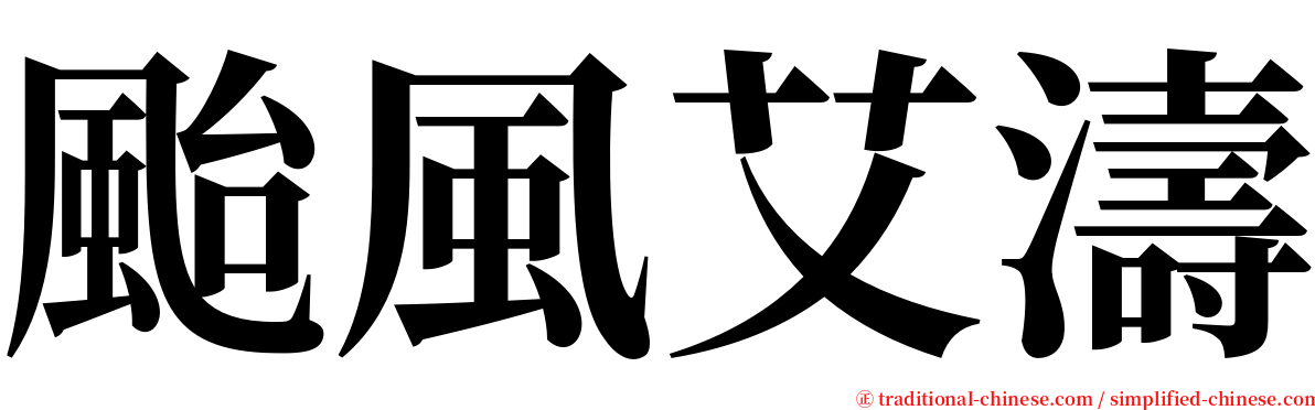 颱風艾濤 serif font