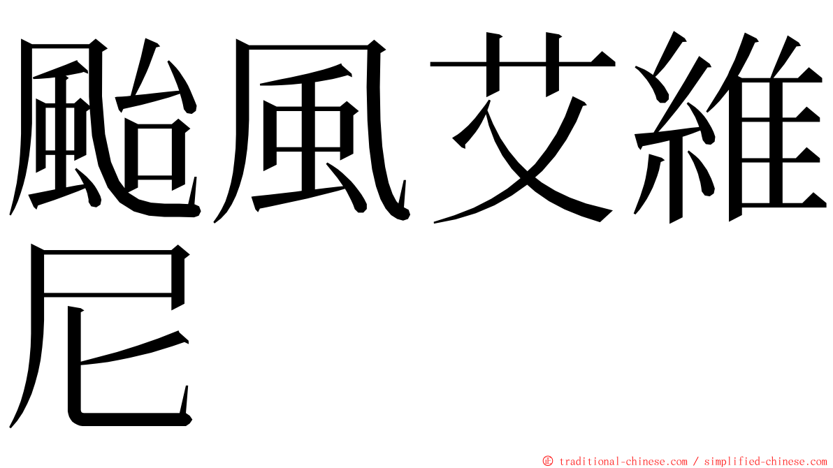 颱風艾維尼 ming font