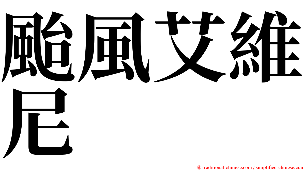 颱風艾維尼 serif font