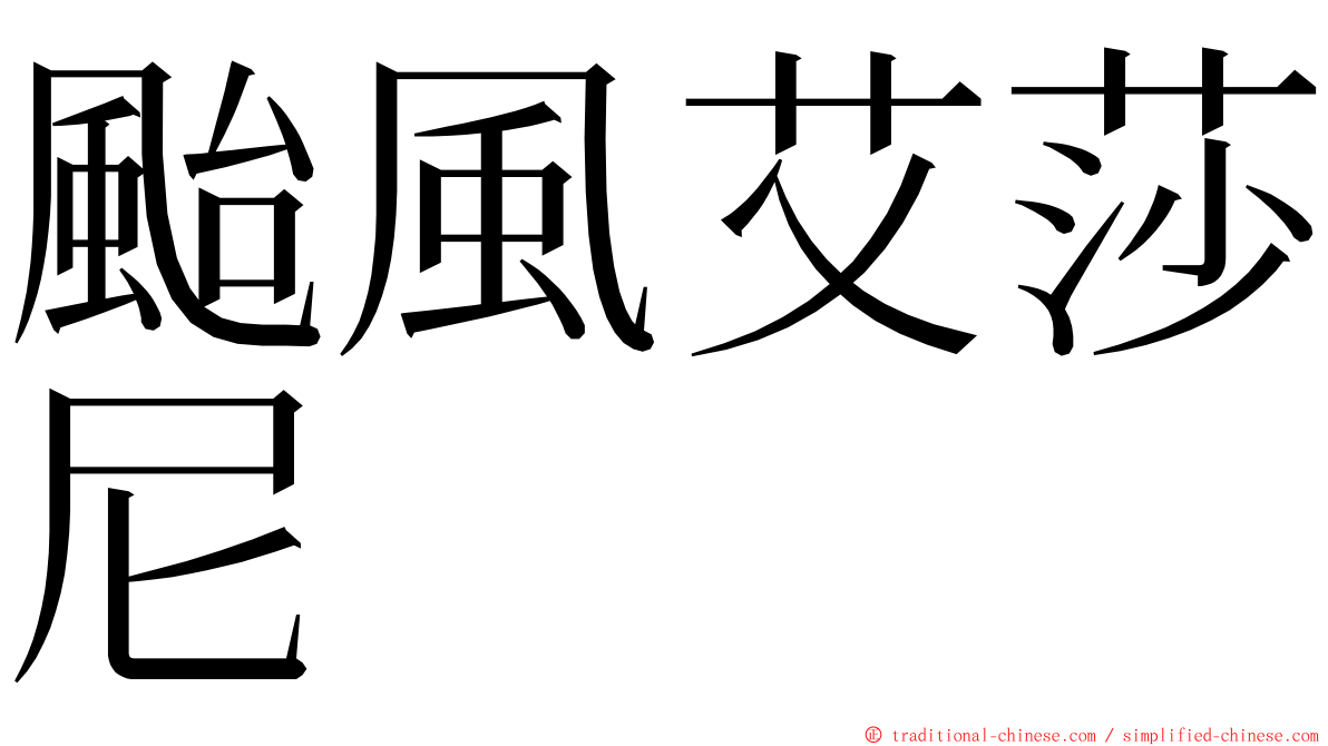 颱風艾莎尼 ming font