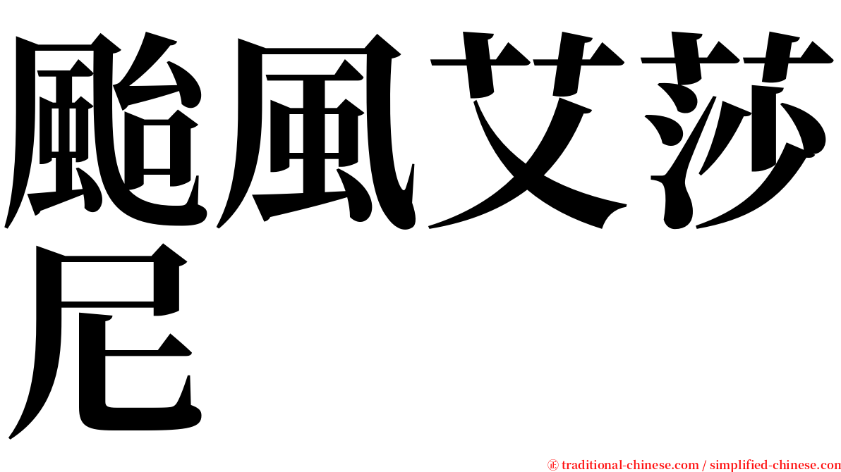 颱風艾莎尼 serif font