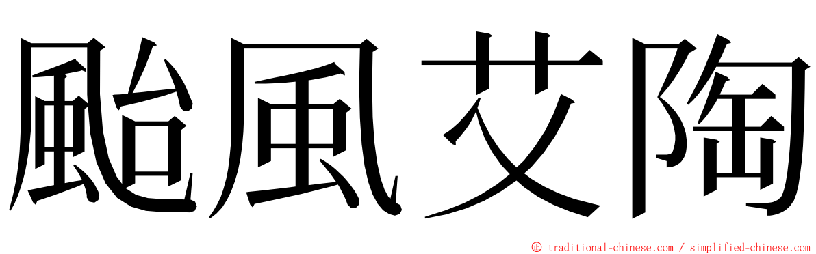 颱風艾陶 ming font