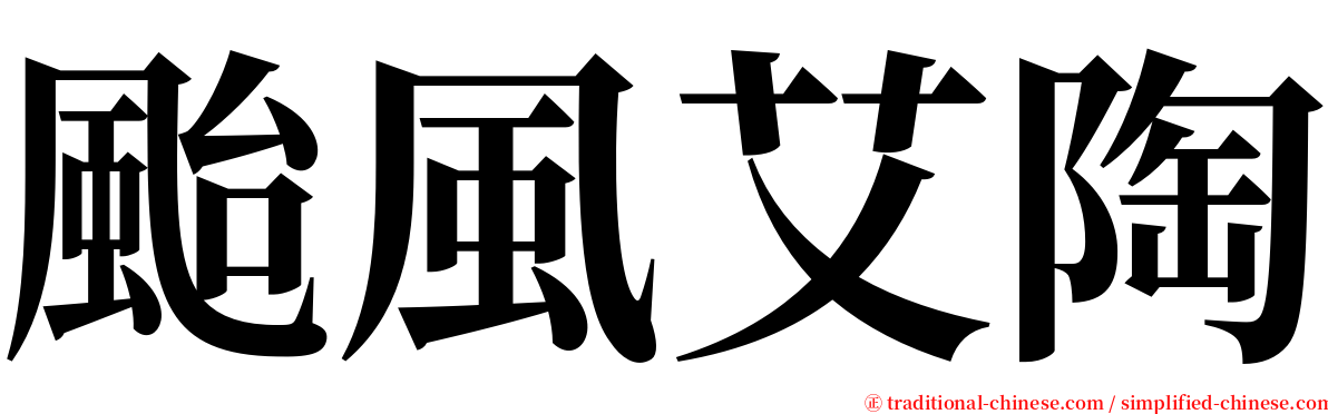 颱風艾陶 serif font