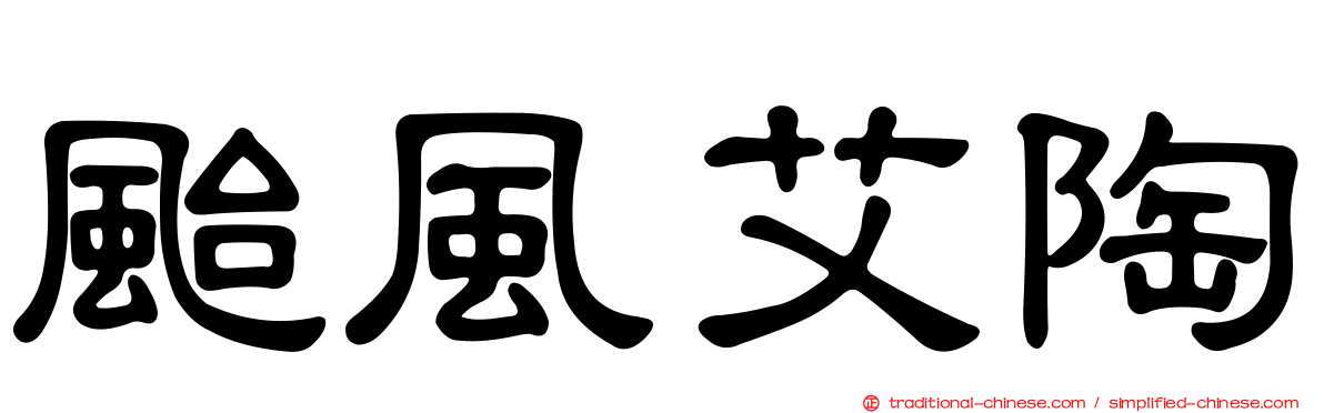 颱風艾陶