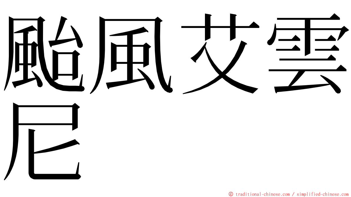 颱風艾雲尼 ming font