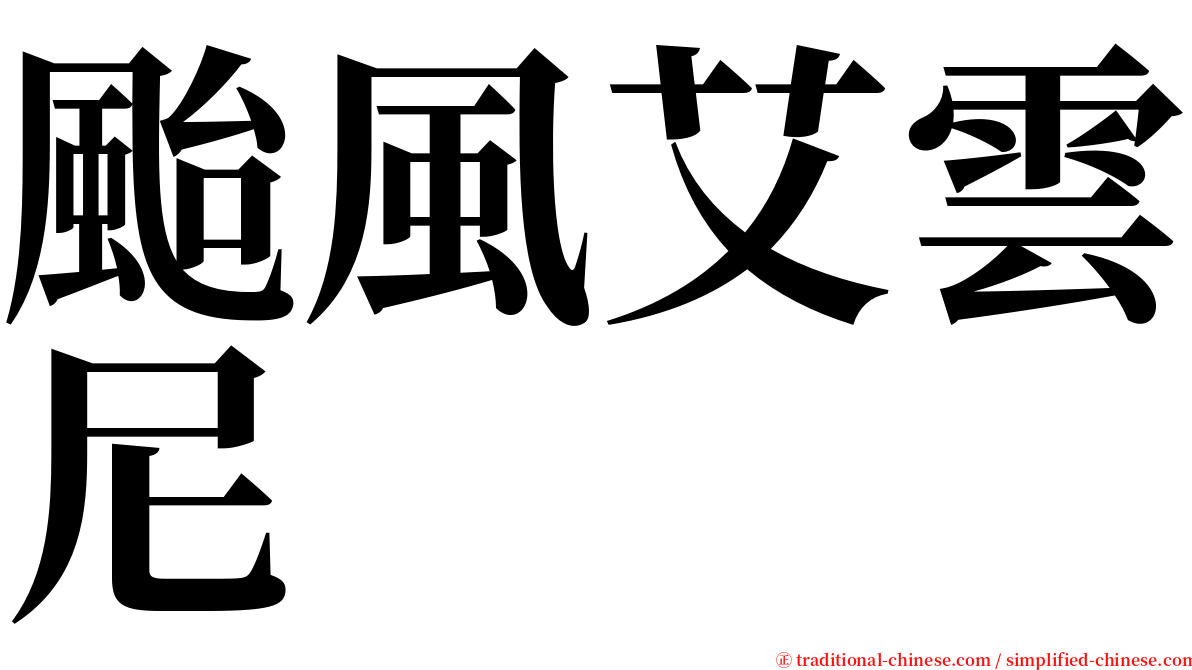 颱風艾雲尼 serif font