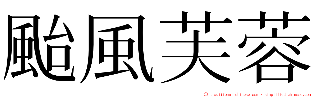 颱風芙蓉 ming font