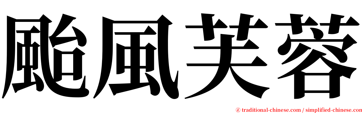 颱風芙蓉 serif font