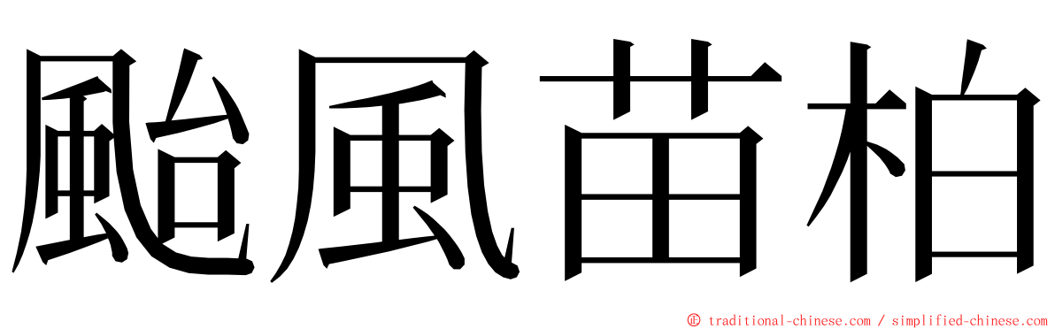 颱風苗柏 ming font