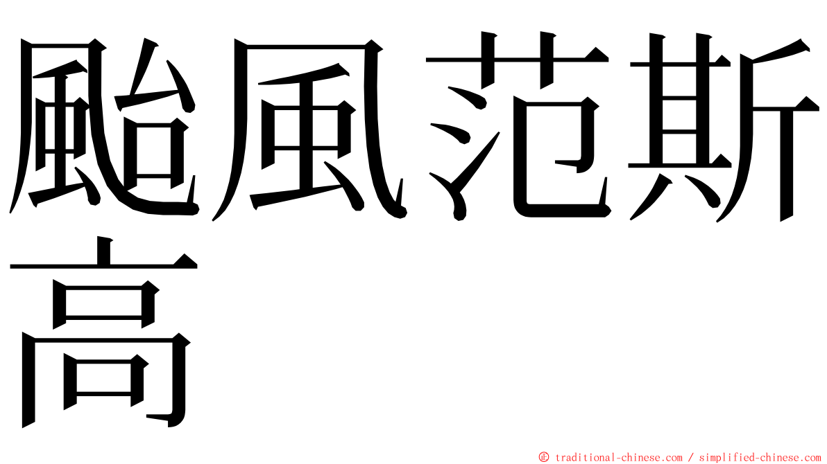 颱風范斯高 ming font