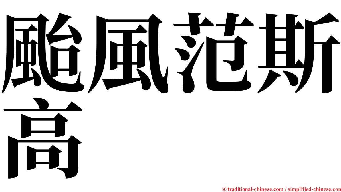 颱風范斯高 serif font