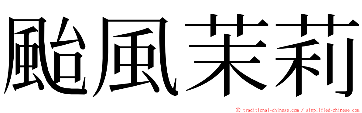 颱風茉莉 ming font