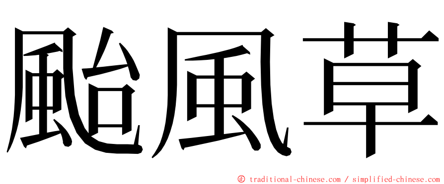 颱風草 ming font