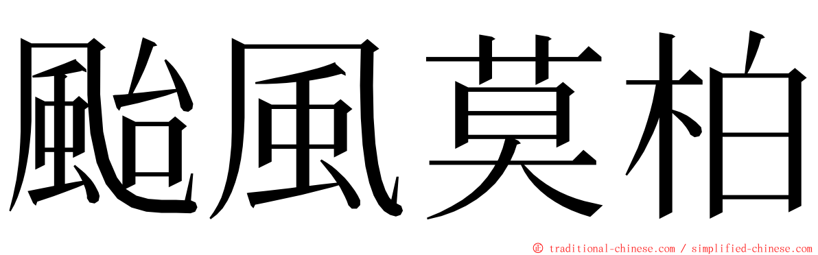 颱風莫柏 ming font