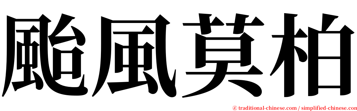 颱風莫柏 serif font