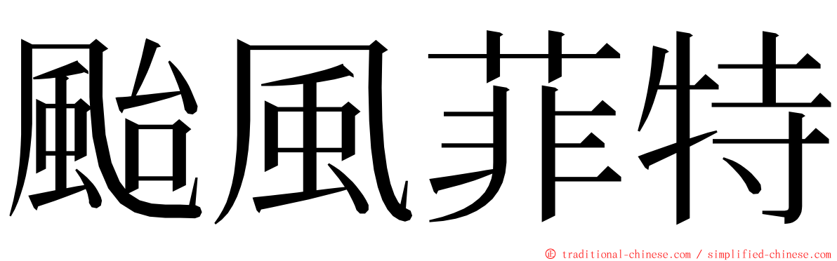 颱風菲特 ming font