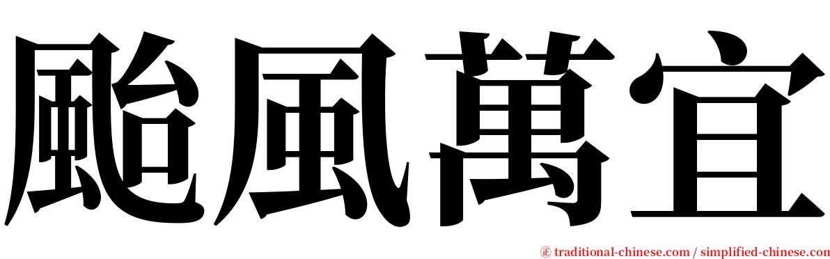 颱風萬宜 serif font