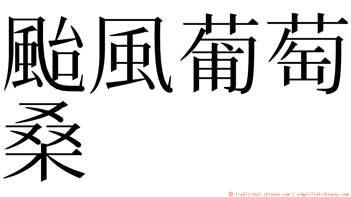 颱風葡萄桑 ming font