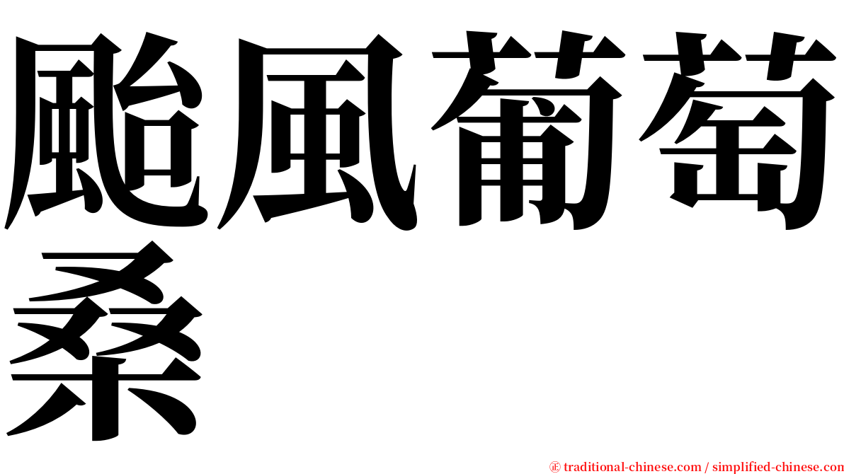 颱風葡萄桑 serif font