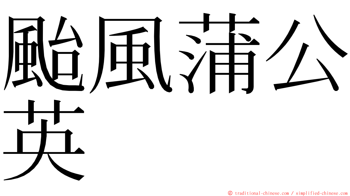 颱風蒲公英 ming font