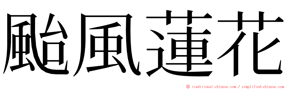 颱風蓮花 ming font