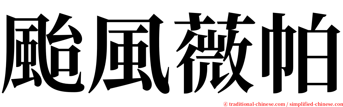 颱風薇帕 serif font