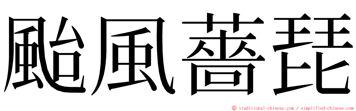 颱風薔琵 ming font