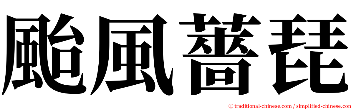 颱風薔琵 serif font
