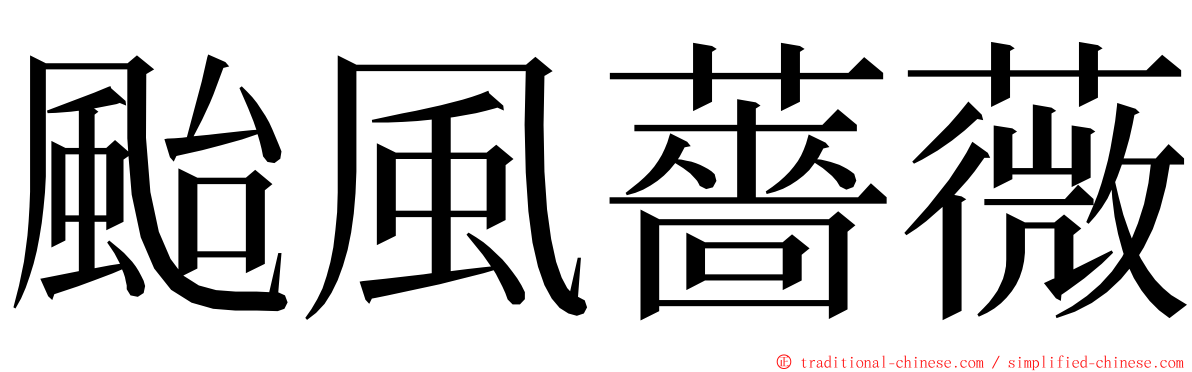 颱風薔薇 ming font