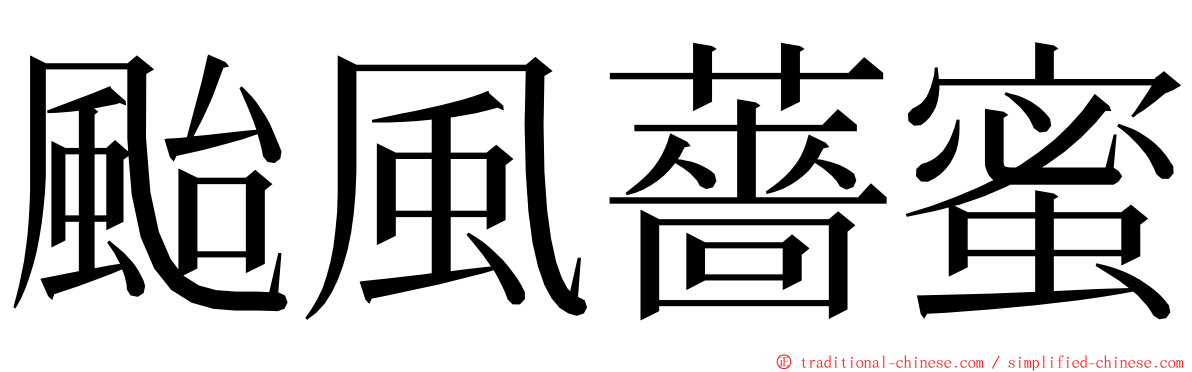 颱風薔蜜 ming font